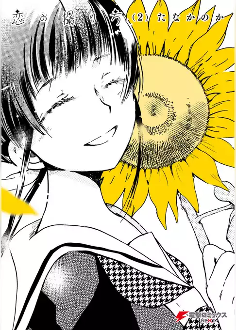 恋の撮り方