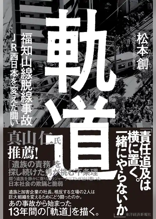 軌道　福知山線脱線事故　ＪＲ西日本を変えた闘い