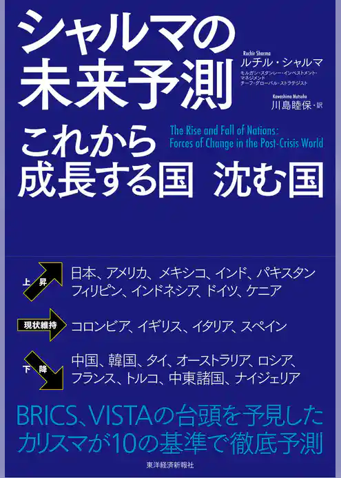 シャルマの未来予測　これから成長する国　沈む国