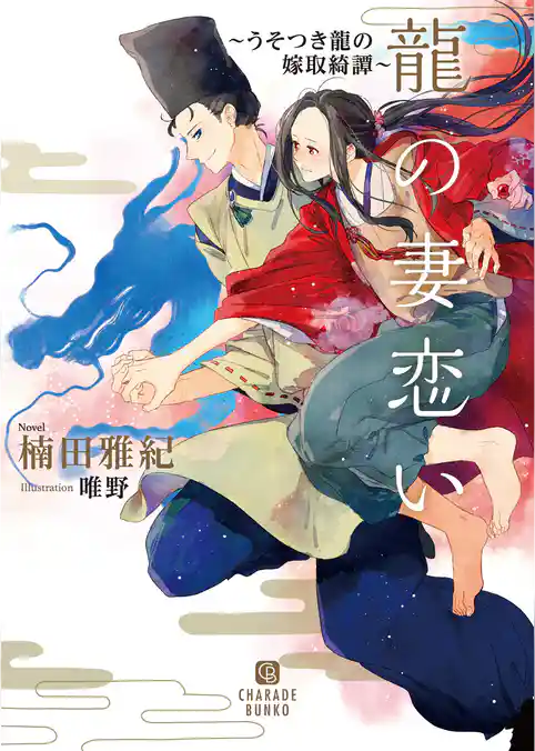 龍の妻恋い～うそつき龍の嫁取綺譚～【電子限定版】