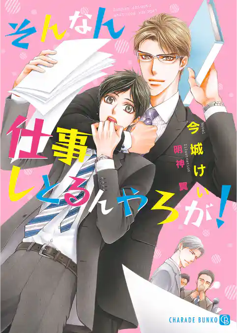 そんなん仕事しとるんやろが!【特別版】