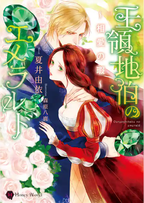 王領地伯のエメラルド～相愛の瑕～