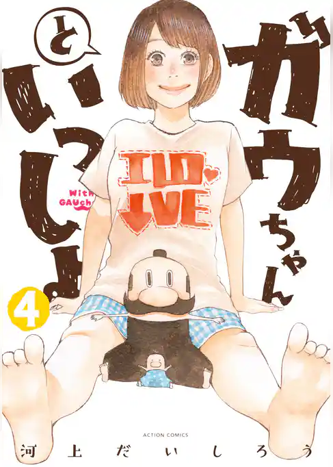 ガウちゃんといっしょ