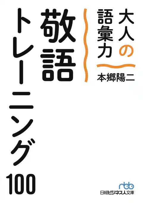 大人の語彙力　敬語トレーニング１００