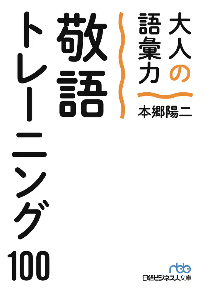 大人の語彙力 敬語トレーニング100