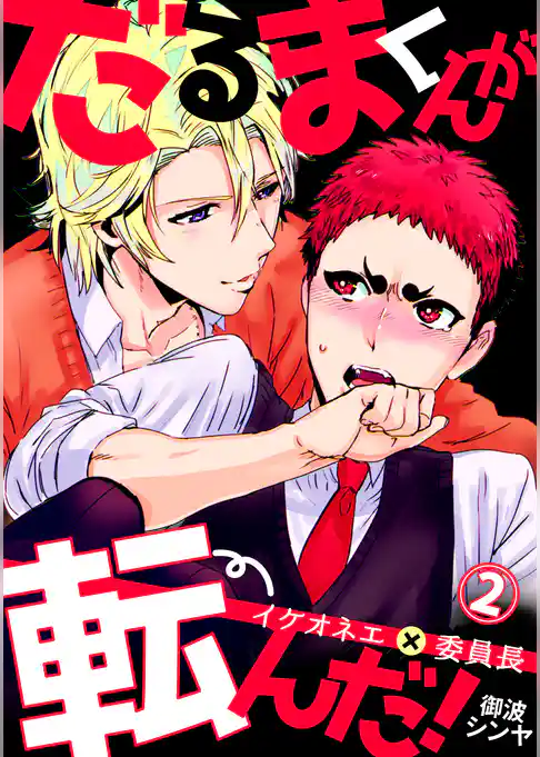 だるまくんが転んだ！～イケオネエ×委員長～