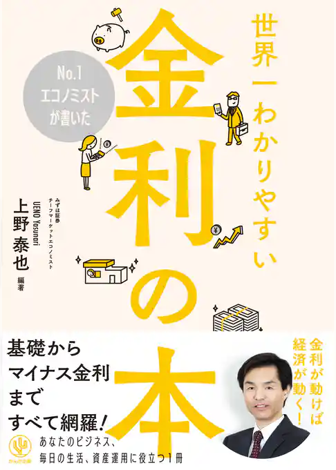 No.1エコノミストが書いた世界一わかりやすい金利の本