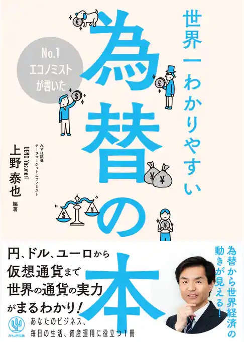 No.1エコノミストが書いた世界一わかりやすい為替の本