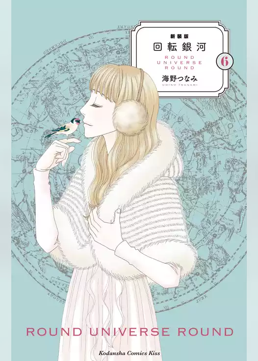 新装版　回転銀河