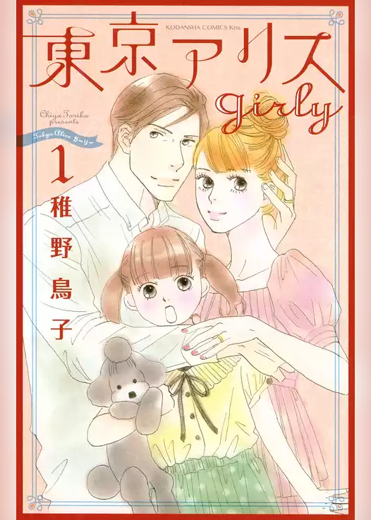 東京アリス　ｇｉｒｌｙ