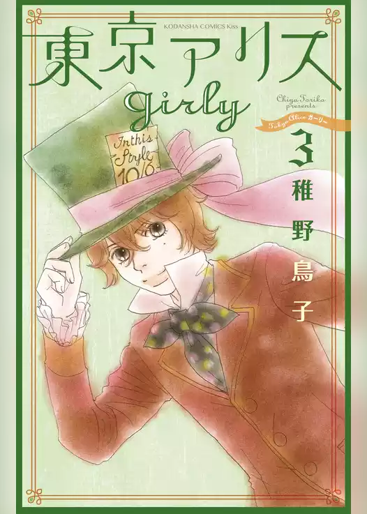 東京アリス　ｇｉｒｌｙ