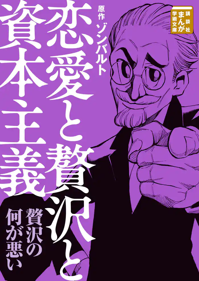 恋愛と贅沢と資本主義