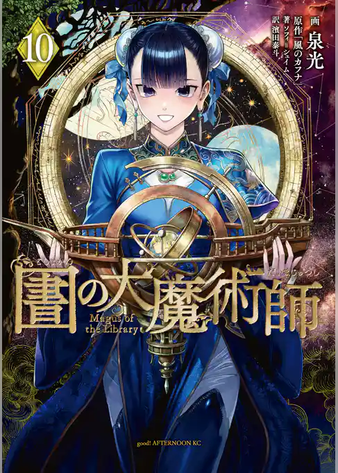 図書館の大魔術師