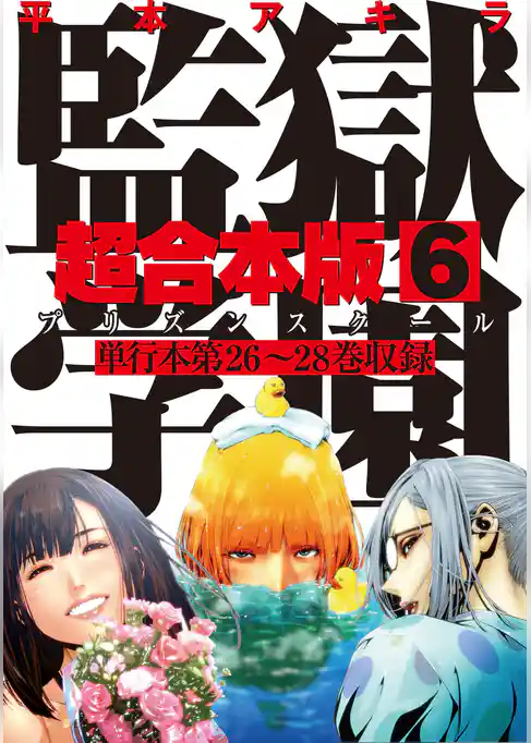 監獄学園　超合本版