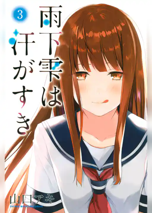 雨下雫は汗がすき