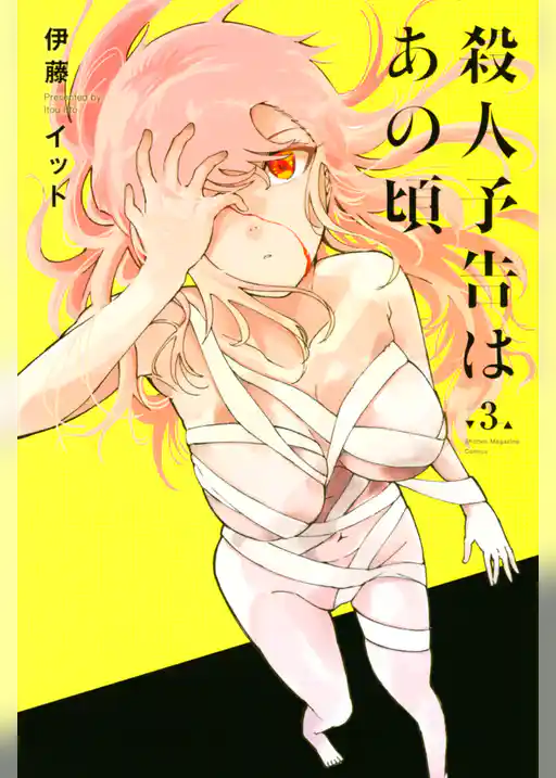 殺人予告はあの頃