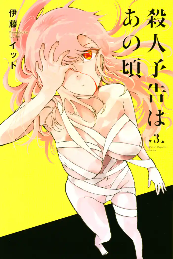 殺人予告はあの頃(3)