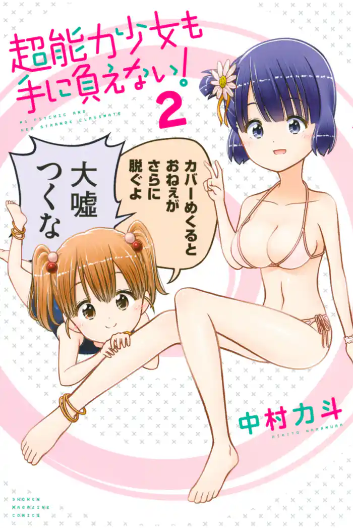 超能力少女も手に負えない!(2)