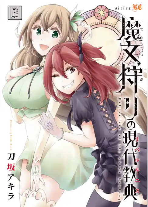 魔女狩りの現代教典