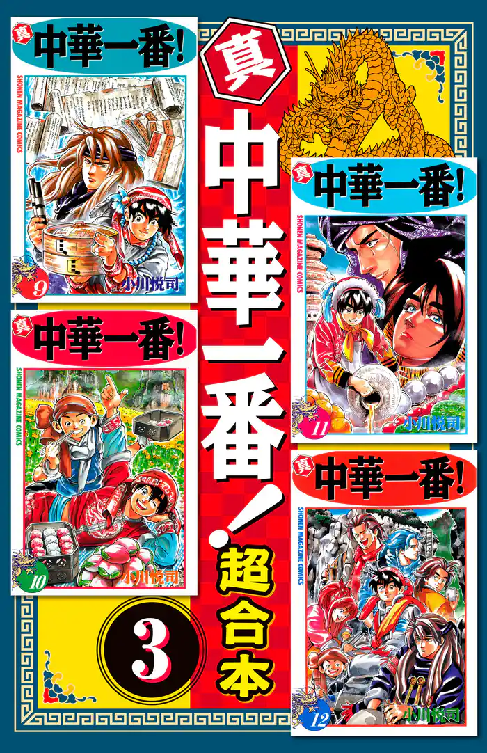 真・中華一番 超合本版(3)