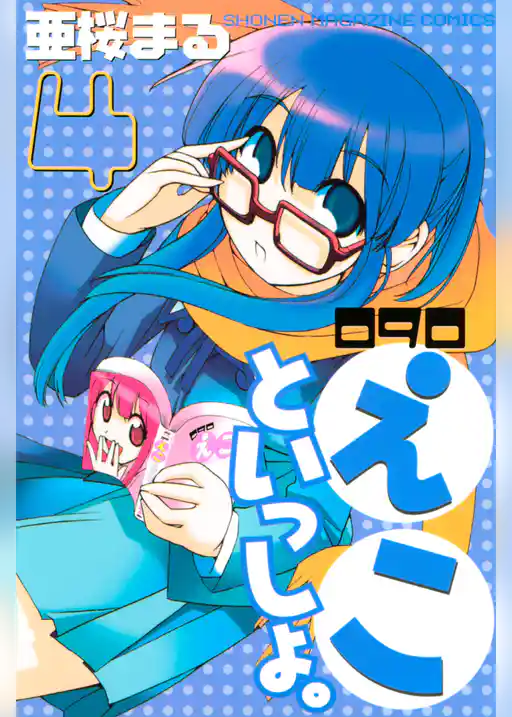 ０９０　えこといっしょ。