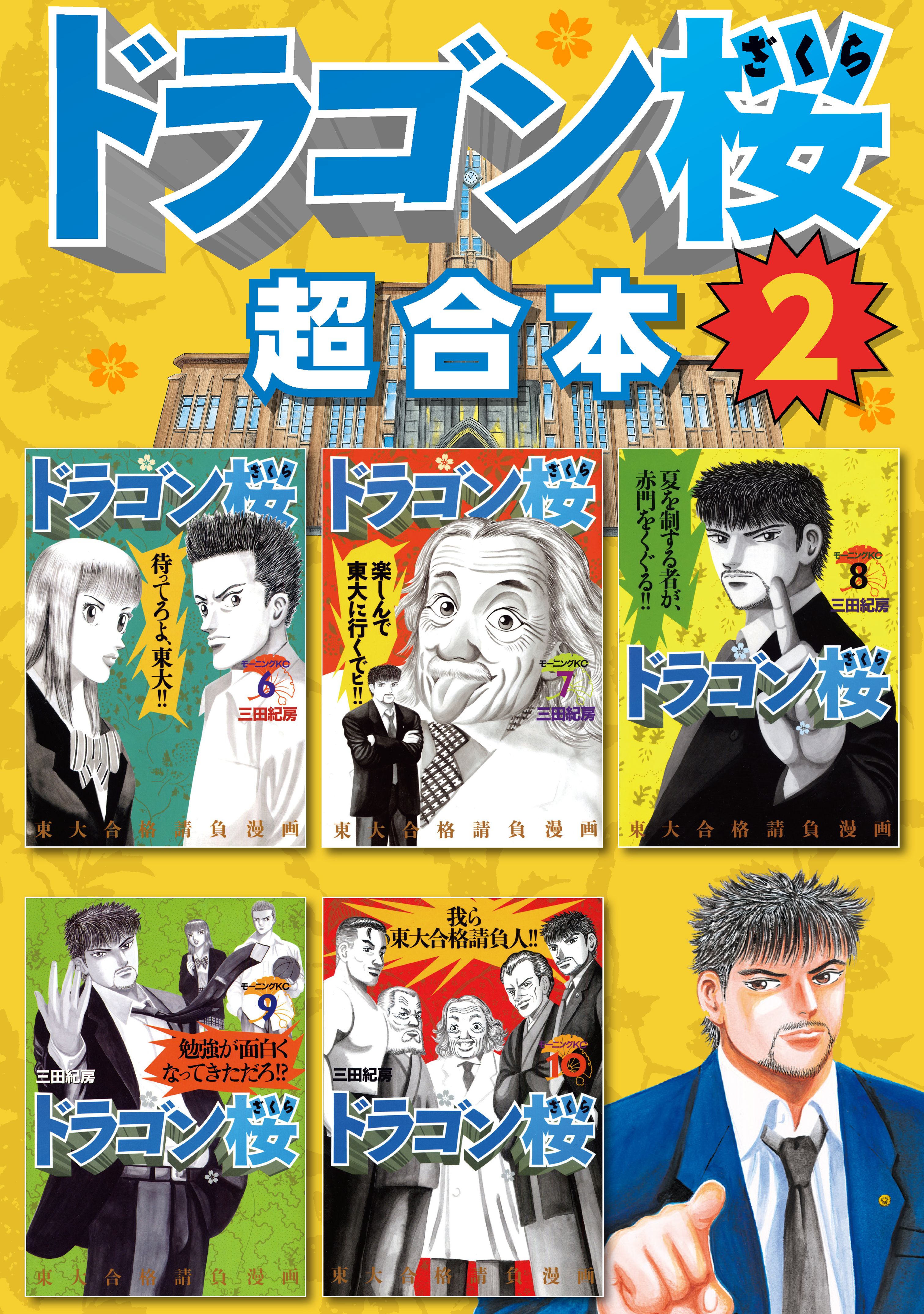 ドラゴン桜 超合本版（5）(マンガ) - 電子書籍 | U-NEXT 初回600円分無料