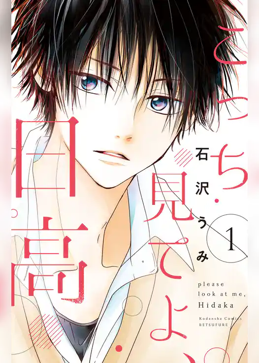 こっち見てよ、日高