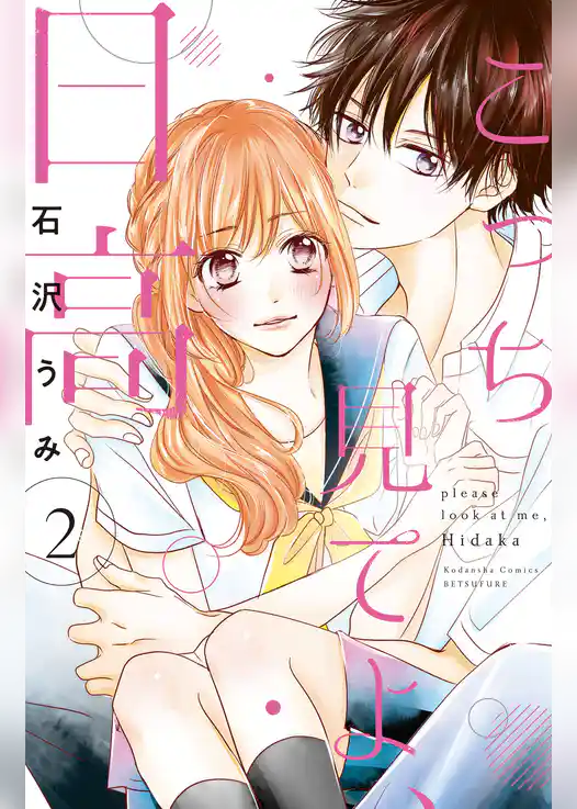 こっち見てよ、日高