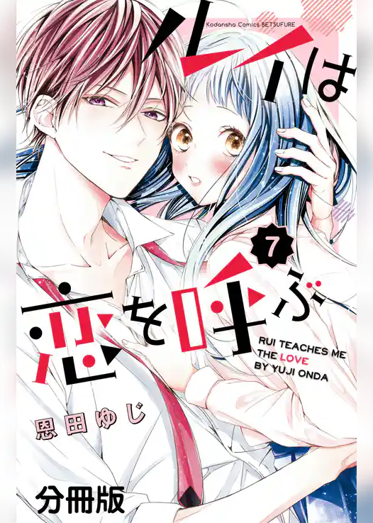 ルイは恋を呼ぶ　分冊版