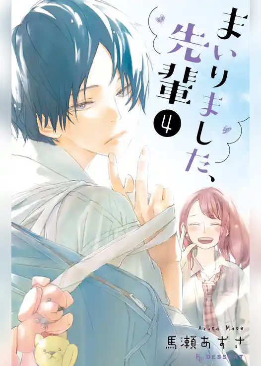 まいりました、先輩　カラー扉収録版（４）