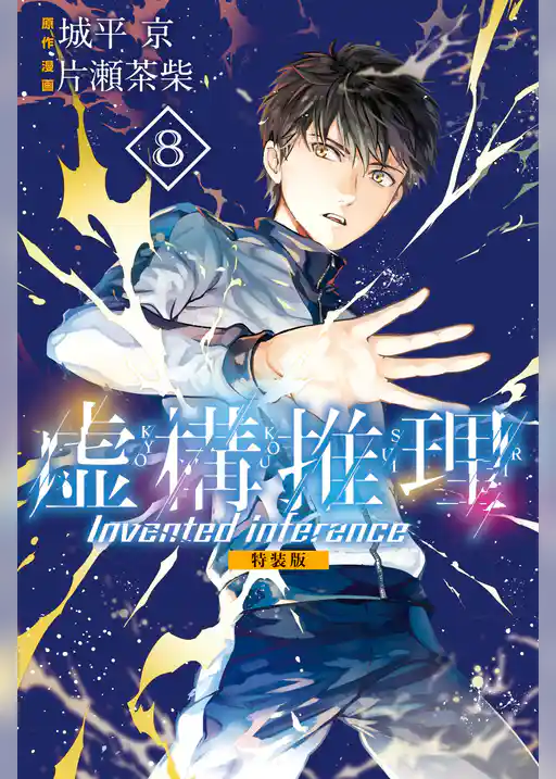虚構推理　特装版（８）