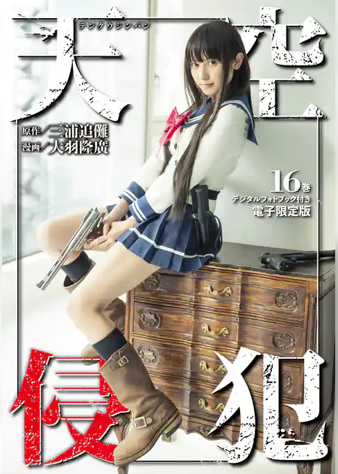 天空侵犯　デジタルフォトブック付き電子限定版（１６）