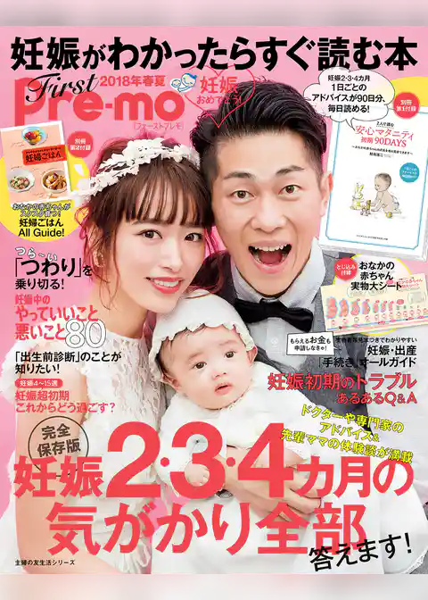 妊娠がわかったらすぐ読む本　Ｆｉｒｓｔ　Ｐｒｅ－ｍｏ　２０１８年春夏
