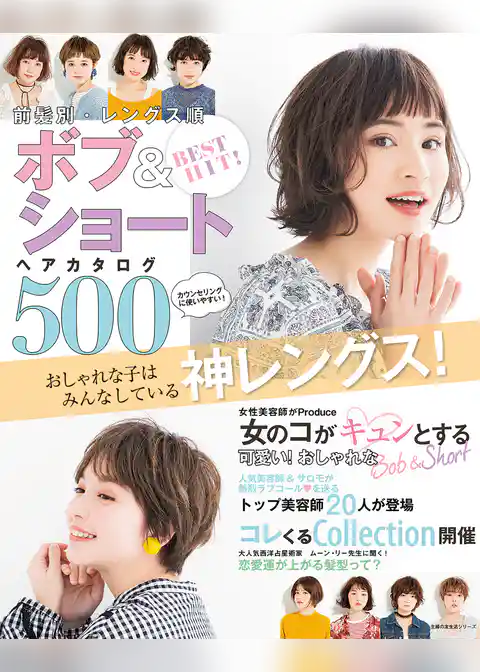 BEST HIT! 前髪別・レングス順 ボブ&ショートヘアカタログ500