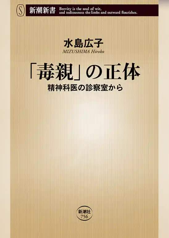 「毒親」の正体―精神科医の診察室から―（新潮新書）
