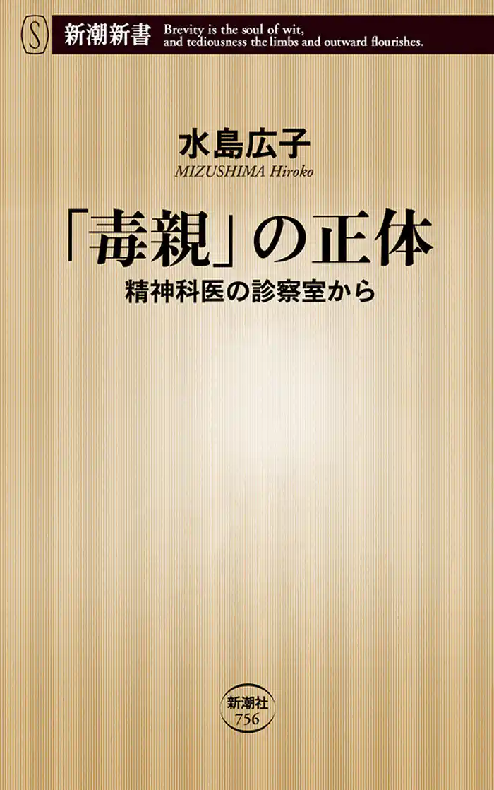 「毒親」の正体―精神科医の診察室から―（新潮新書）