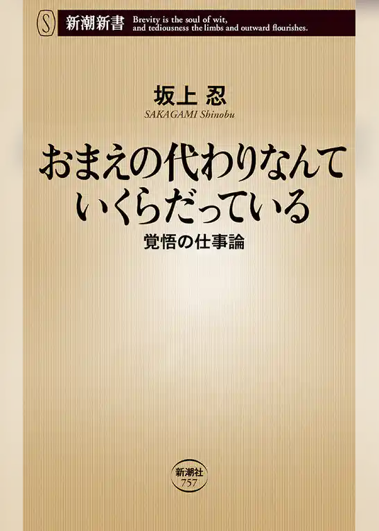 おまえの代わりなんていくらだっている―覚悟の仕事論―（新潮新書）