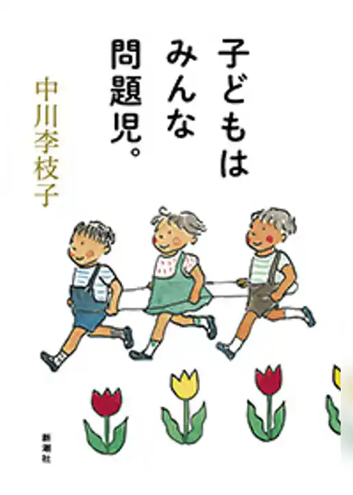 子どもはみんな問題児。