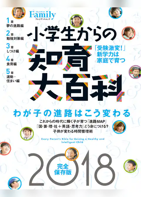 小学生からの知育大百科 2018完全保存版