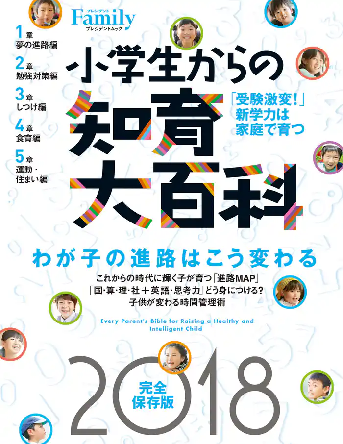 小学生からの知育大百科 2018完全保存版