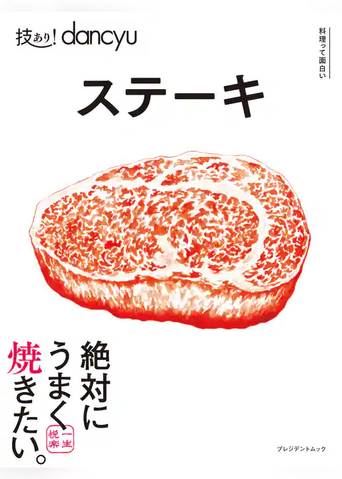 技あり！dancyu ステーキ