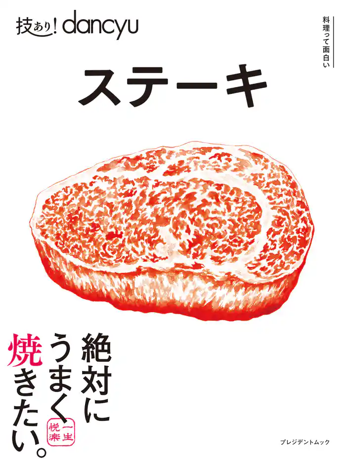 技あり！dancyu ステーキ