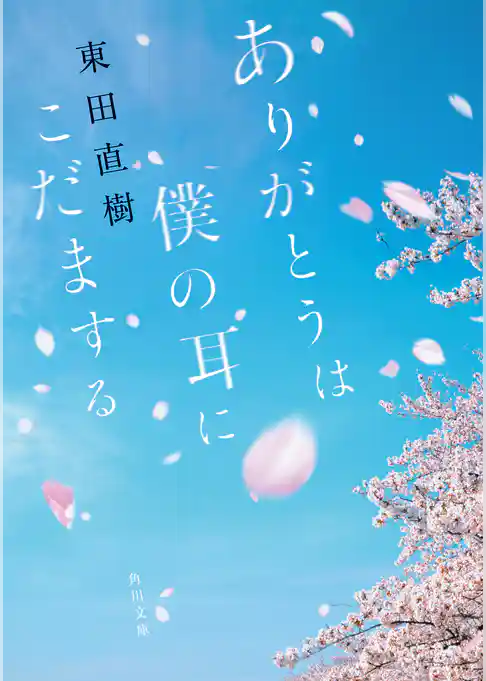 ありがとうは僕の耳にこだまする(角川文庫)