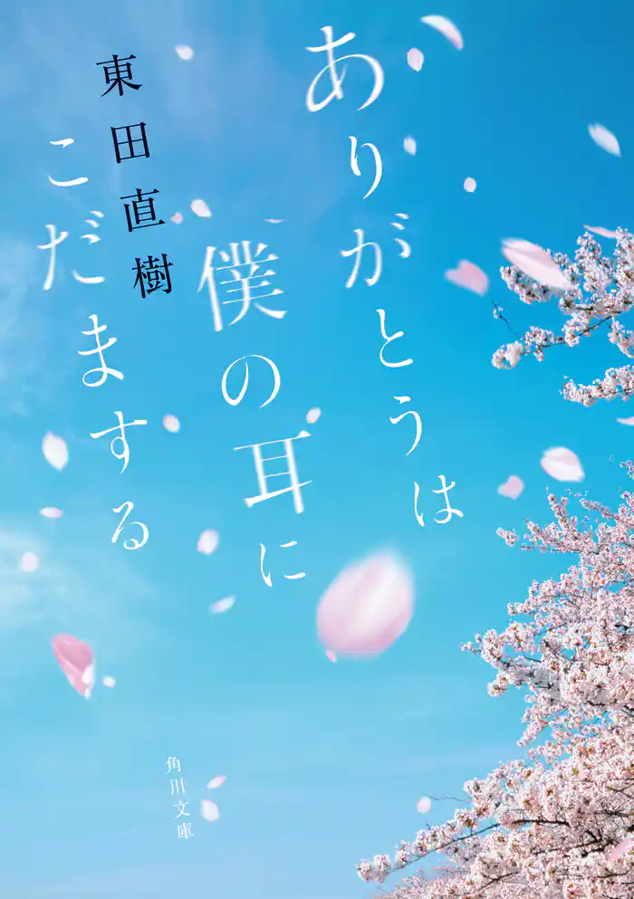 ありがとうは僕の耳にこだまする