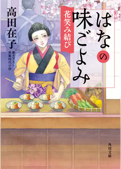 はなの味ごよみ