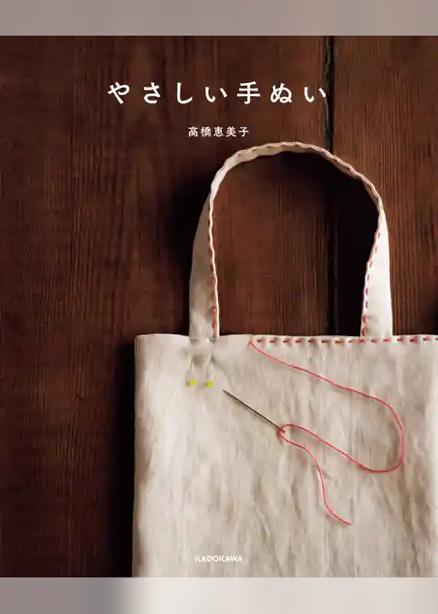 やさしい手ぬい