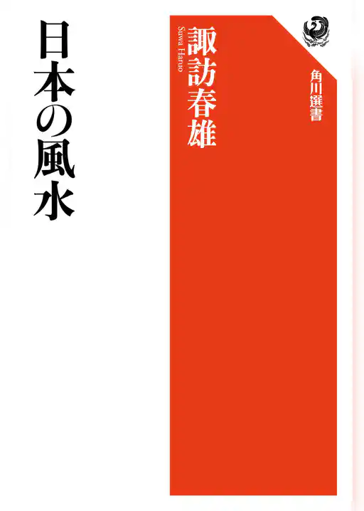日本の風水