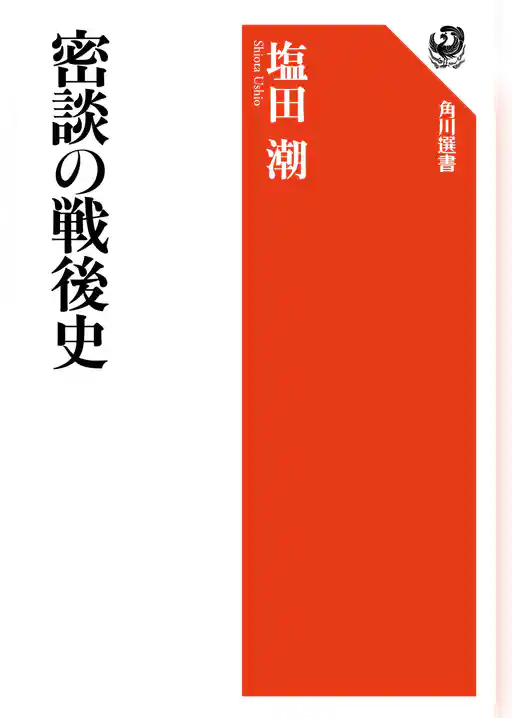 密談の戦後史