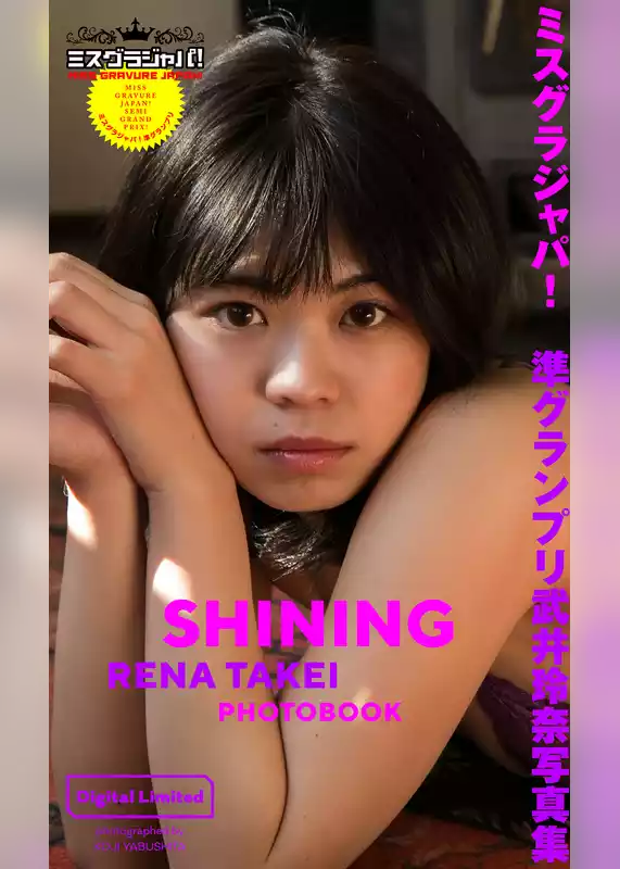 ミスグラジャパ！準グランプリ武井玲奈写真集「SHINING」