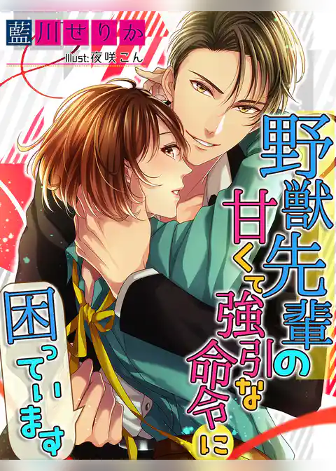 野獣先輩の甘くて強引な命令に困っています